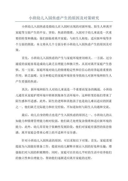 小班幼儿入园焦虑产生的原因及对策研究