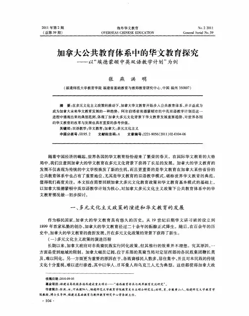 加拿大公共教育体系中的华文教育探究——以“埃德蒙顿中英双语教学计划”为例