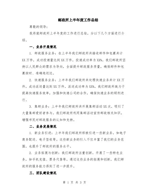 邮政所上半年度工作总结
