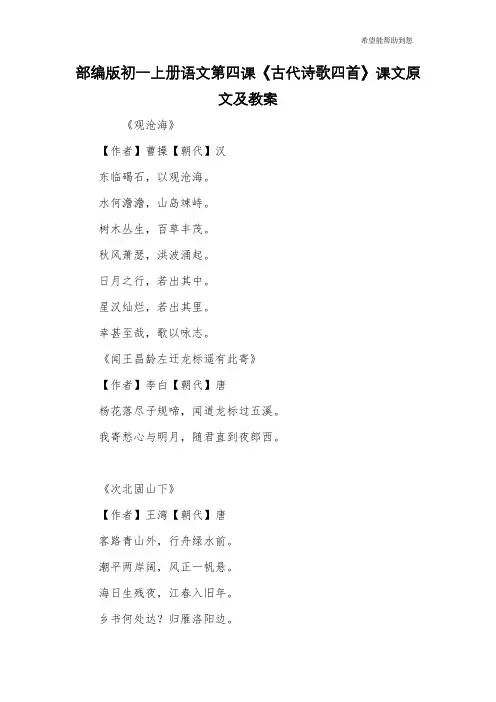 部编版初一上册语文第四课《古代诗歌四首》课文原文及教案