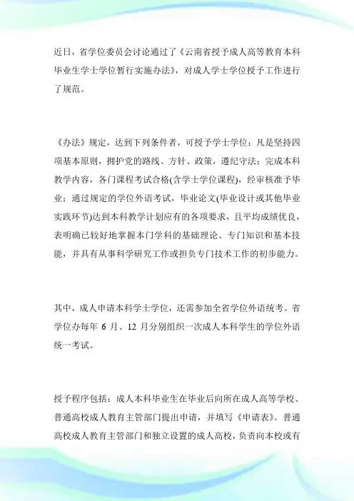 云南省出台成人学士学位授予暂行实施办法-成人高考网.doc