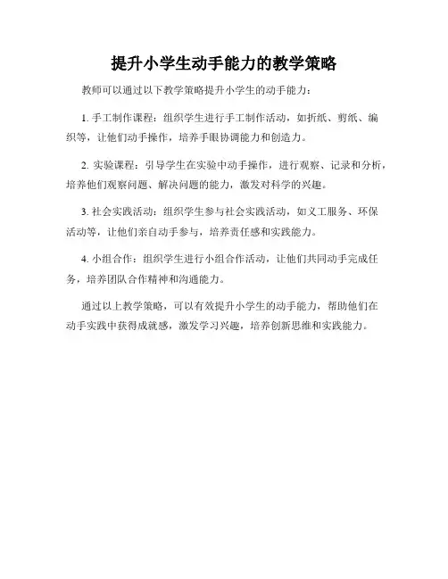 提升小学生动手能力的教学策略
