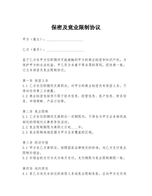 保密及竟业限制协议
