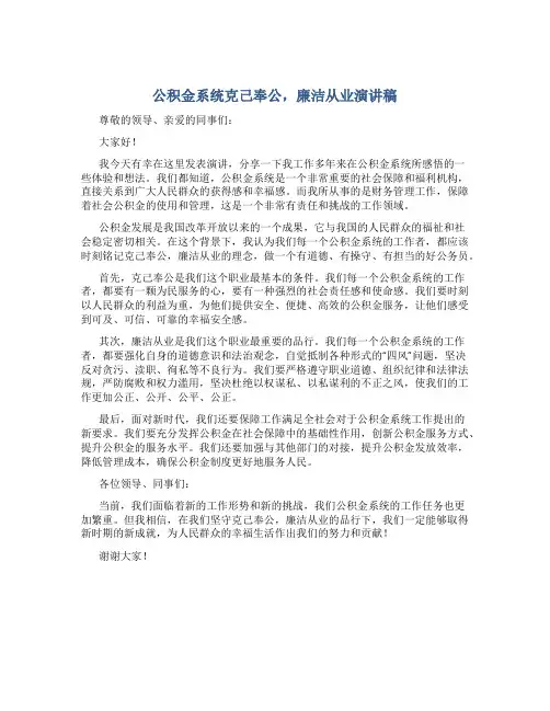 公积金系统克己奉公,廉洁从业演讲稿
