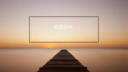 18世纪前英国规则式园林