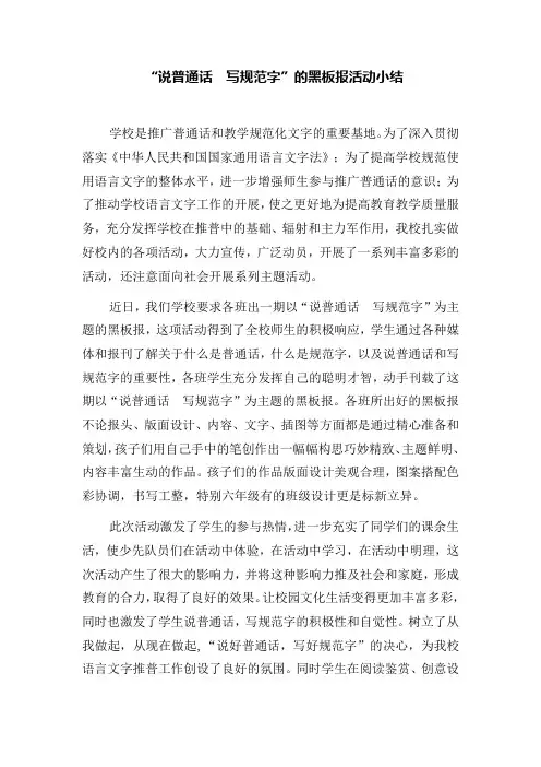 说普通话写规范字黑板报活动小结