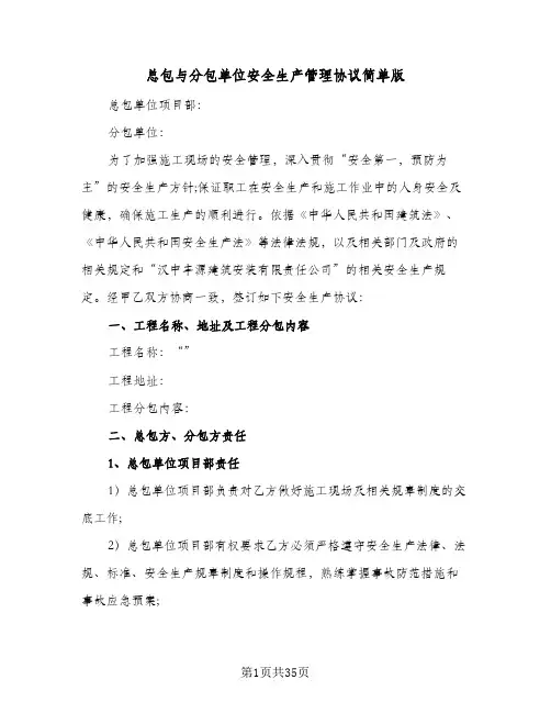 总包与分包单位安全生产管理协议简单版(四篇)