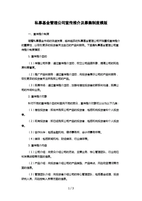私募基金管理公司宣传推介及募集制度模版