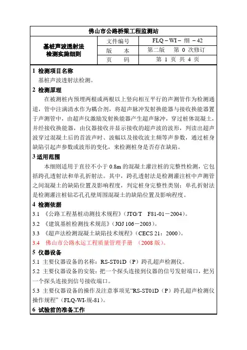 基桩声波透射法检测实施细则