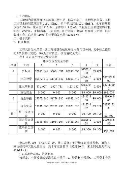XXX水利水电大学工程经济学课程设计