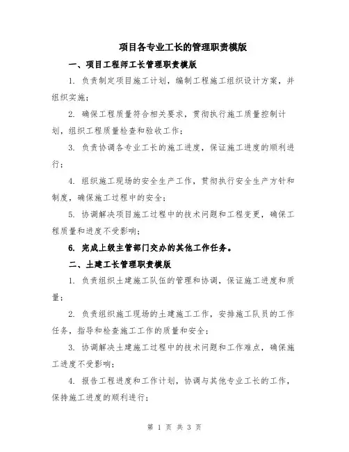 项目各专业工长的管理职责模版
