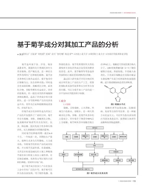 基于菊芋成分对其加工产品的分析