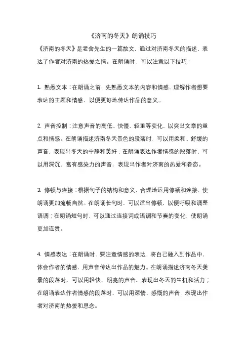 《济南的冬天》朗诵技巧