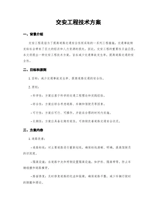 交安工程技术方案