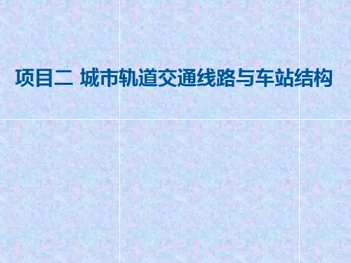 《城市轨道交通概论》课件—项目二城市轨道交通线路与车站结构