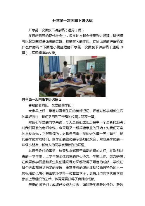 开学第一次国旗下讲话稿