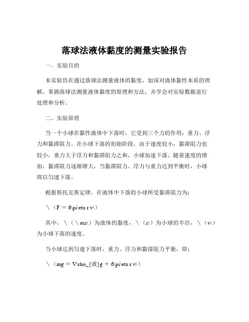 落球法液体黏度的测量实验报告