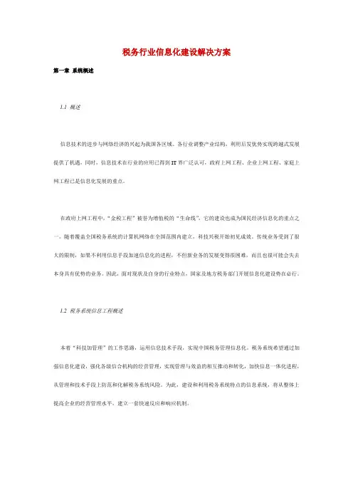 中国税务行最新业信息化建设规划书(doc 100页)