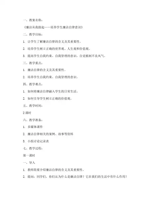 廉洁教育科学教案设计模板