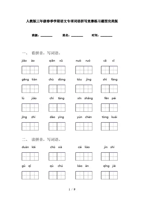 人教版三年级春季学期语文专项词语拼写竞赛练习题型完美版