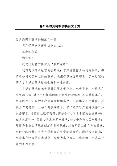 客户经理竞聘演讲稿范文十篇
