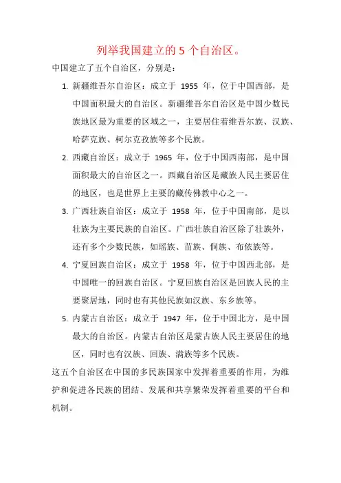 列举我国建立的5个自治区。