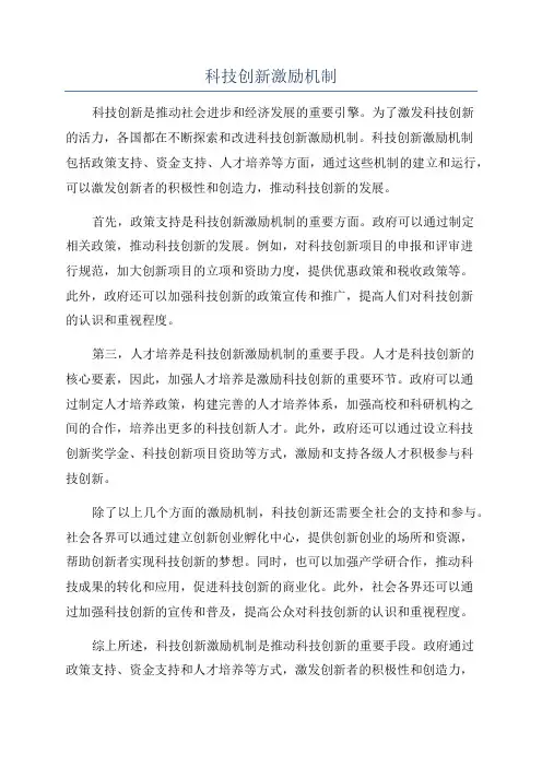 科技创新激励机制