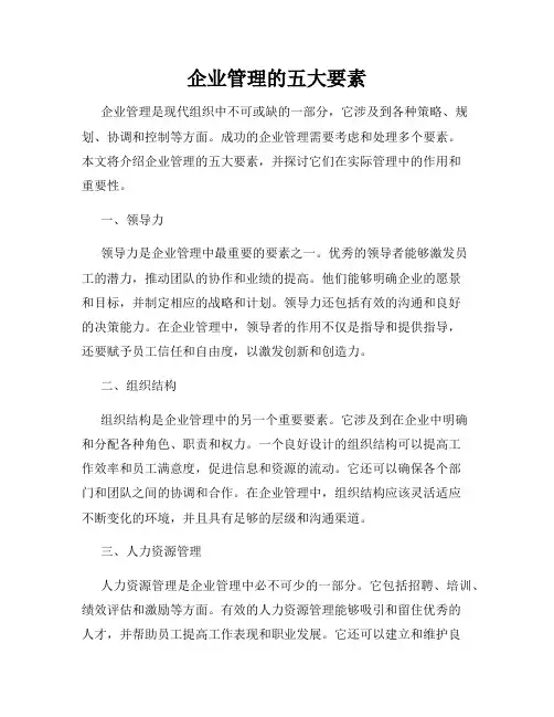 企业管理的五大要素