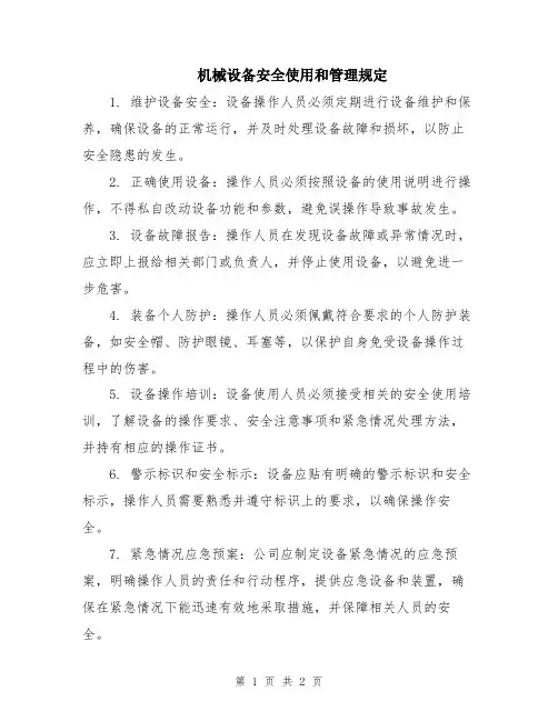 机械设备安全使用和管理规定