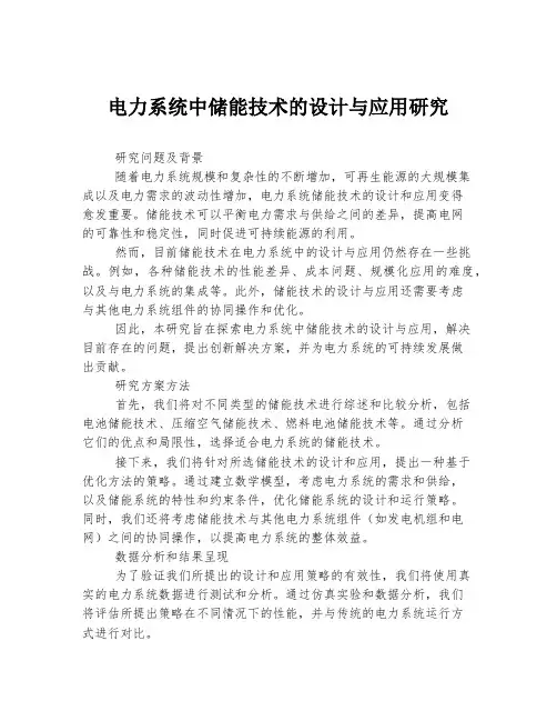 电力系统中储能技术的设计与应用研究