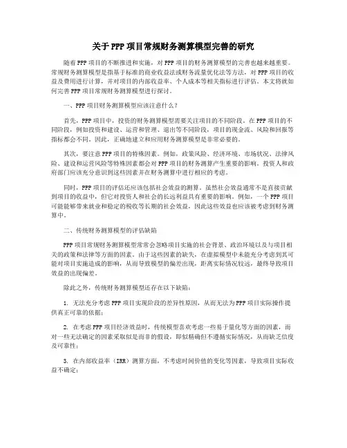 关于PPP项目常规财务测算模型完善的研究