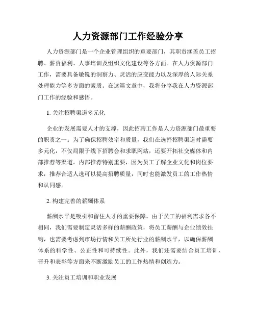 人力资源部门工作经验分享