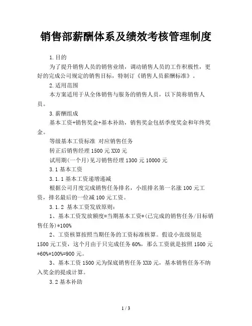销售部薪酬体系及绩效考核管理制度