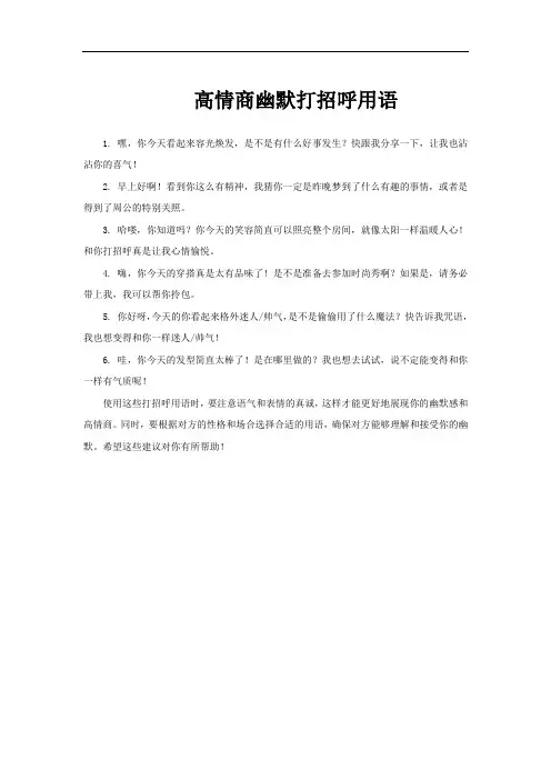 高情商幽默打招呼用语