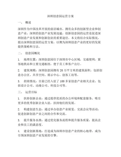 深圳创意园运营方案