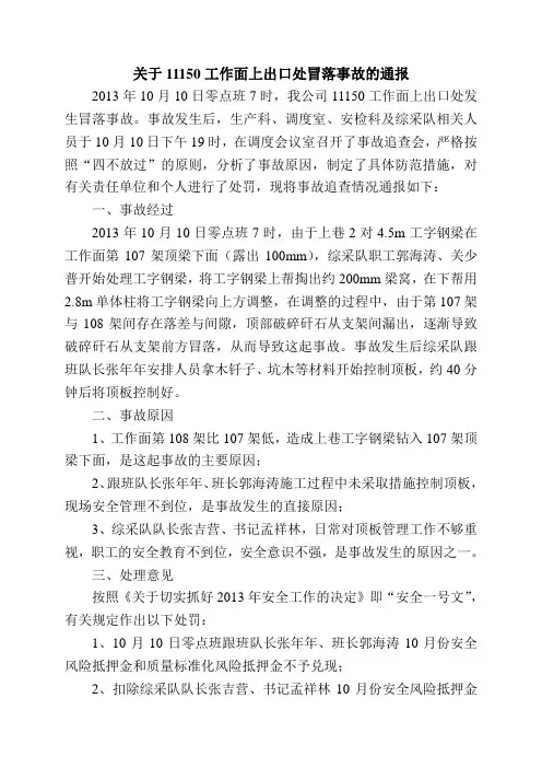关于11150冒顶事故的通报安全一号文