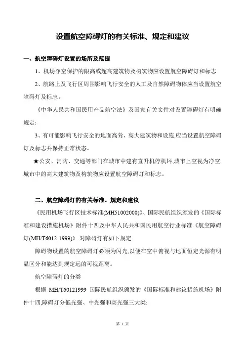 设置航空障碍灯的有关标准、规定和建议