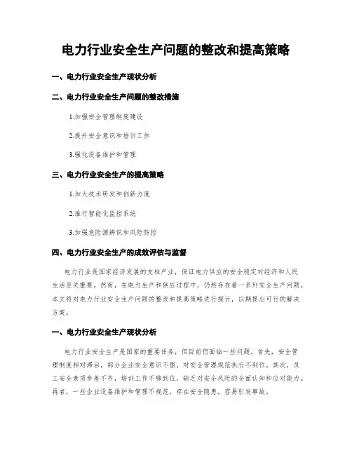 电力行业安全生产问题的整改和提高策略