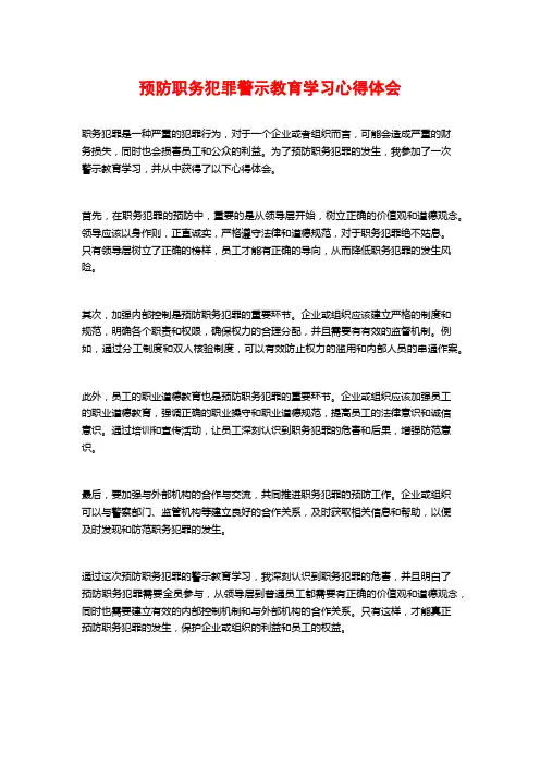 预防职务犯罪警示教育学习心得体会