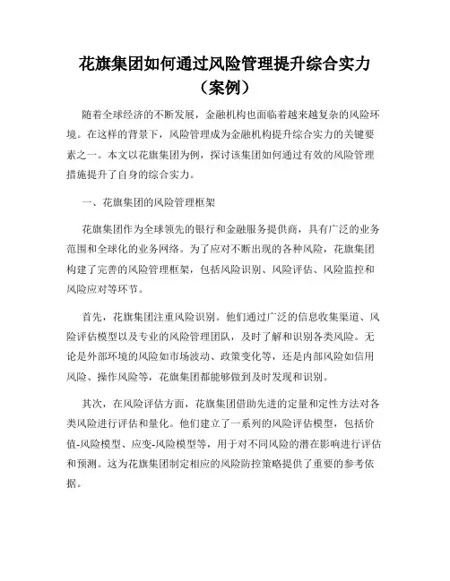 花旗集团如何通过风险管理提升综合实力(案例)