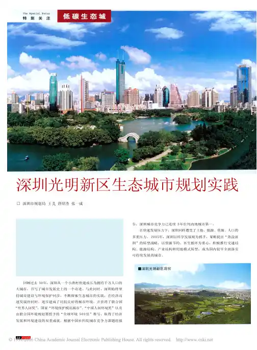 深圳光明新区生态城市规划实践