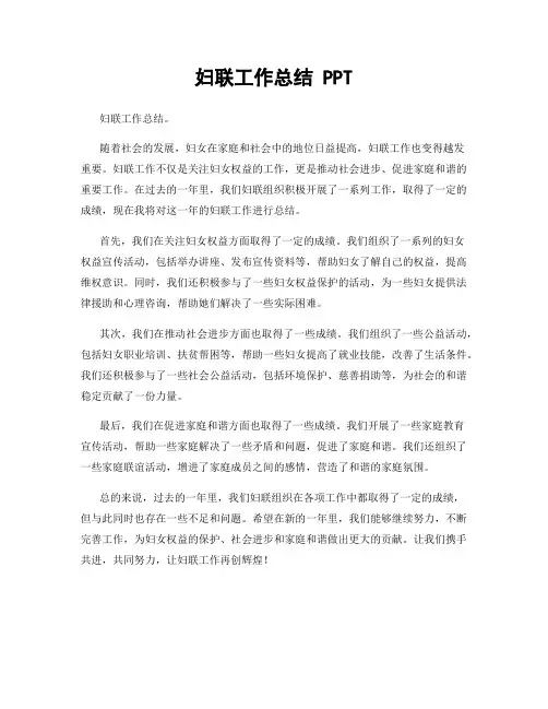 妇联工作总结 PPT
