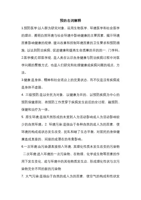 预防学名词解释