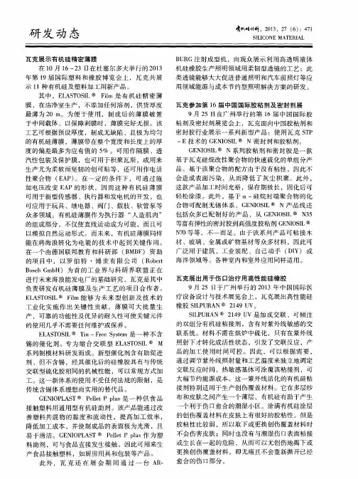 瓦克展示有机硅精密薄膜
