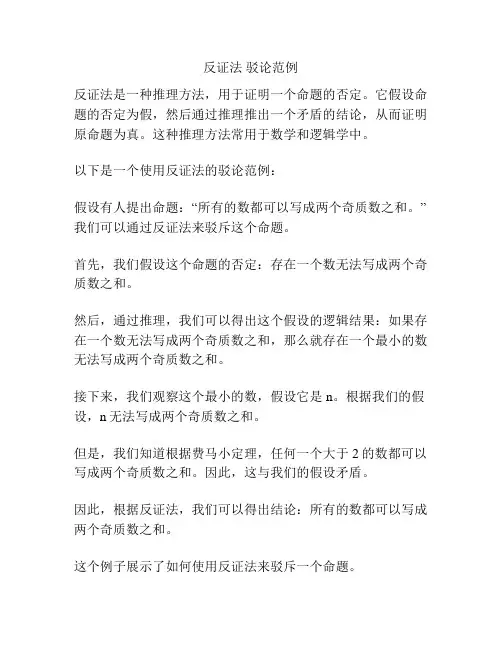 反证法 驳论范例