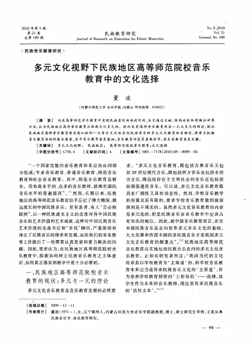 多元文化视野下民族地区高等师范院校音乐教育中的文化选择