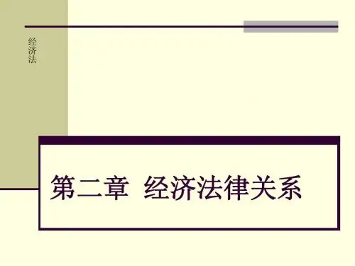 2经济法中的法律关系