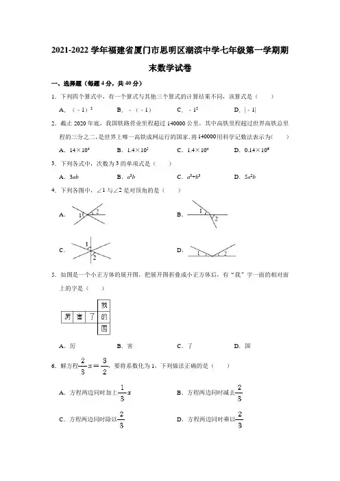 2021-2022学年福建省厦门市思明区湖滨中学七年级(上)期末数学试卷(解析版)