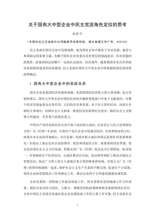 国有大中型企业中民主党派的角色定位思考Microsoft Word 文档 (2)