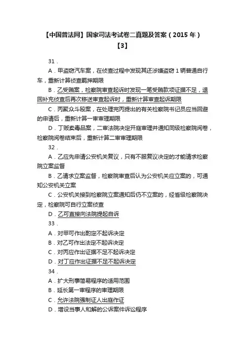 【中国普法网】国家司法考试卷二真题及答案（2015年）【3】